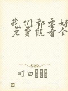 我们都要好好的免费观看全集