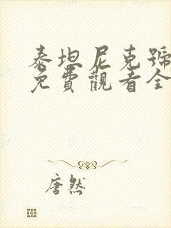 泰坦尼克号电影免费观看全集完整版封面