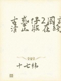 古惑仔2国语高清正版在线观看