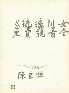 《琉璃川女仆》免费观看全集第二季