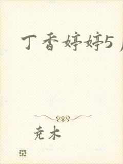 丁香婷婷5月封面