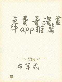 免费看漫画的软件app推荐