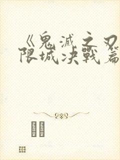 《鬼灭之刃:无限城决战篇