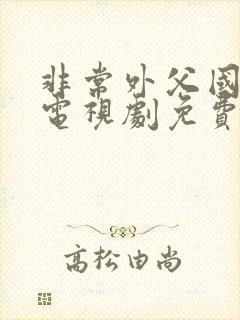 非常外父国语版电视剧免费观看