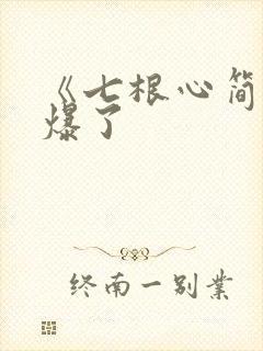 《七根心简》要爆了
