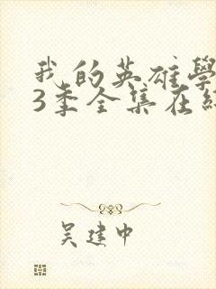 我的英雄学院第3季全集在线观看