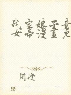 我家娘子竟然是女帝漫画免费下拉封面