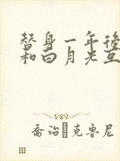 替身一年后,我和白月光互穿了封面