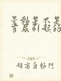 晨勃是不是因为有尿引起的