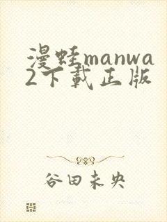 漫蛙manwa2下载正版