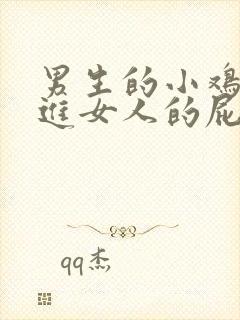 男生的小鸡鸡插进女人的屁股里封面