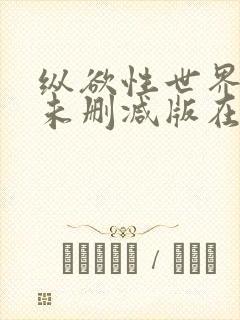 纵欲性世界韩国未删减版在线观看