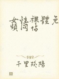 女性裸体免费视频网站封面