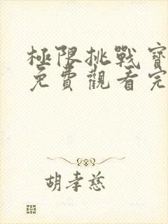 极限挑战宝藏行免费观看完整版2021封面