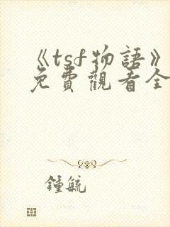 《tsf物语》免费观看全集动漫