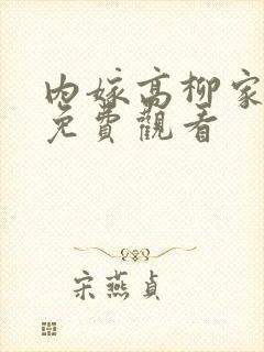 内嫁高柳家在线免费观看