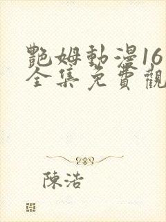 艳姆动漫16集全集免费观看高清封面