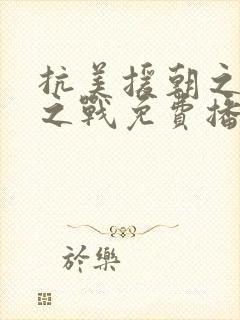 抗美援朝之存亡之战免费播放封面