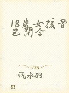 18岁女孩骨龄已闭合