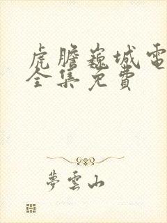 虎胆巍城电视剧全集免费