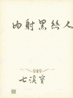 内射黑丝人妻封面