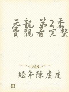 元龙 第2季免费观看完整版在线全集封面