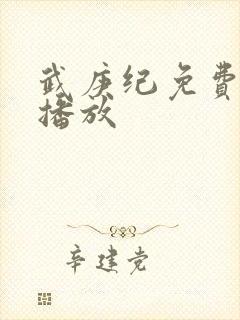 武庚纪免费在线播放