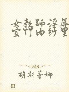 女教师淫辱の教室竹内纱里奈