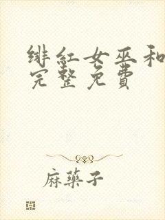 绯红女巫和灭霸完整免费