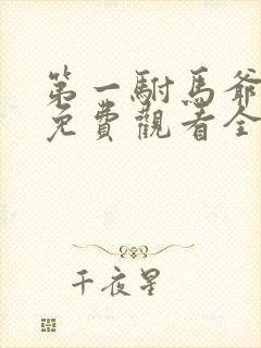 第一驸马爷短剧免费观看全集高清