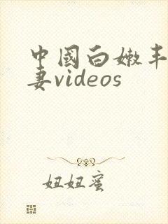 中国白嫩丰满人妻videos