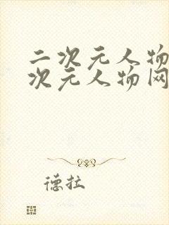 二次元人物桶二次元人物网页