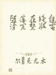 堕落在线观看高清完整版电影封面