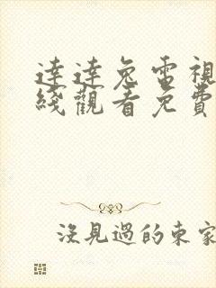 达达兔电视剧在线观看免费