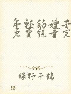 年轻的嫂子在线免费观看完整版