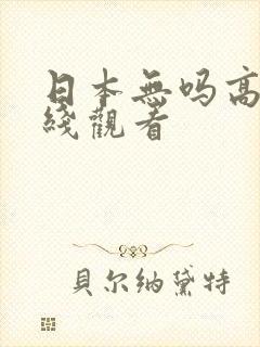 日本无吗高清在线观看
