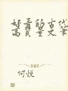 好看的古代小说高质量文笔好