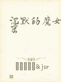 沉默的魔女的秘密