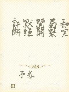 许默开局和父母断绝关系完整版