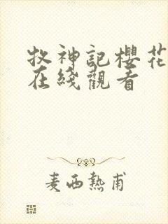 牧神记樱花动漫在线观看