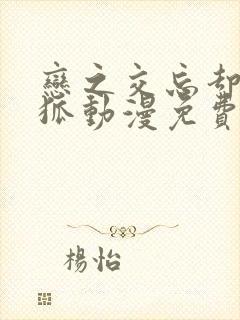 恋之交忘却の银狐动漫免费看