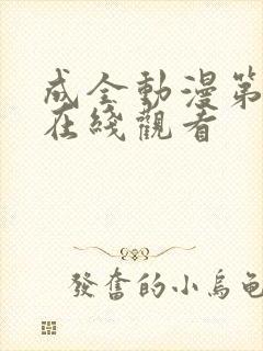 成全动漫第六季在线观看