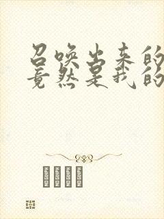 召唤出来的魅魔竟然是我的妈妈