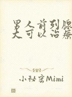 男人前列腺有肥大可以治疗吗封面