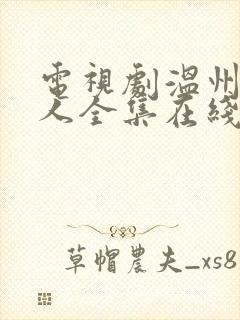 电视剧温州一家人全集在线观看