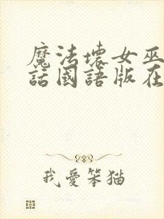 魔法坏女巫普通话国语版在线播放