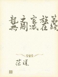 龙之家族第二季无删减在线