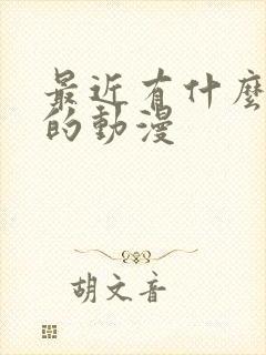 最近有什么好看的动漫