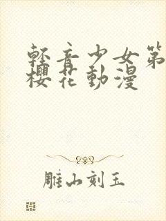 轻音少女第二季樱花动漫