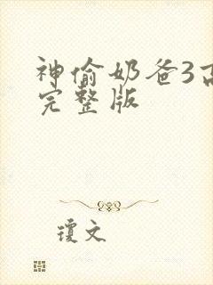 神偷奶爸3高清完整版